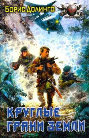 Обложка книги «Круглые грани Земли» — Борис Долинго