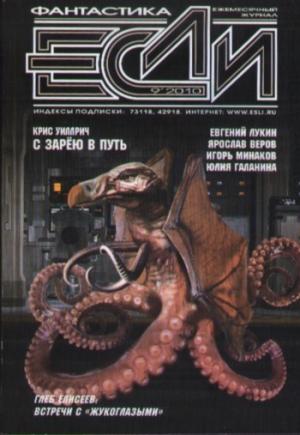 Обложка книги ««Если», 2010 № 09» — Журнал «Если», Мария Галина, Евгений Лукин, Ярослав Веров, Юлия Галанина, Аркадий Шушпанов, Тед Косматка, Дмитрий Байкалов, Крис Уиллрич, Хизер Линдсли, Вячеслав Астров-Чубенко, Майкл Пур, Валерий Окулов, Игорь Минаков, Глеб Елисеев