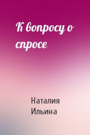Обложка книги «К вопросу о спросе» — Наталия Ильина