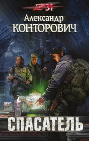 Обложка книги «Спасатель» — Александр Конторович