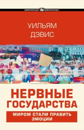 Обложка книги «Нервные государства» — Уильям Дэвис