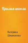 Катерина Шишканова - Крылья ангела