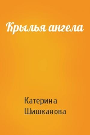 Обложка книги «Крылья ангела» — Катерина Шишканова
