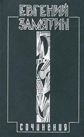 Обложка книги «Том 2. Русь» — Евгений Замятин
