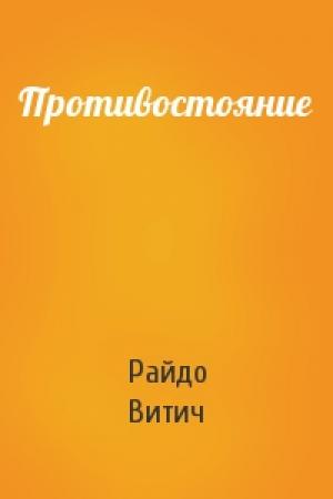 Обложка книги «Противостояние» — Райдо Витич