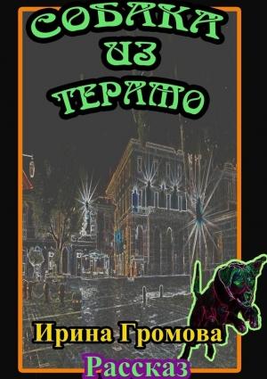 Обложка книги «Собака из Терамо» — Ирина Громова