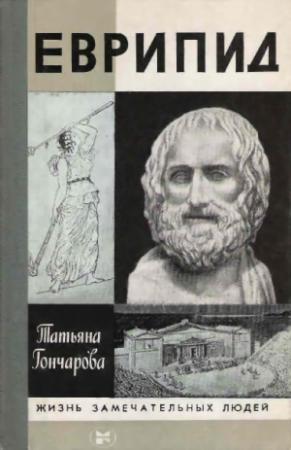 Обложка книги «Еврипид» — Татьяна Гончарова