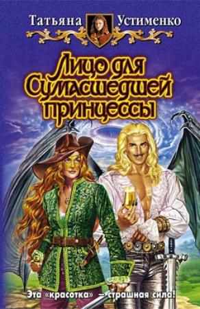 Обложка книги «Лицо для Сумасшедшей принцессы» — Татьяна Устименко