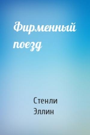 Обложка книги «Фирменный поезд» — Стенли Эллин