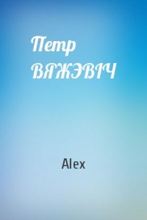 Обложка книги «Петр ВЯЖЭВІЧ» — Alex