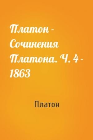 Обложка книги «Платон - Сочинения Платона. Ч. 4 - 1863» — Платон