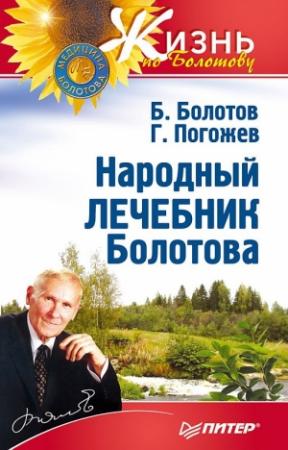 Обложка книги «Народный лечебник Болотова» — Глеб Погожев, Борис Болотов