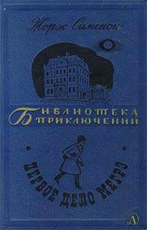 Обложка книги «Мегрэ и бродяга» — Жорж Сименон