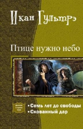 Обложка книги «Птице нужно небо. Часть I и II (СИ)» — Икан Гультрэ
