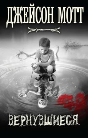 Обложка книги «Вернувшиеся» — Джейсон Мотт