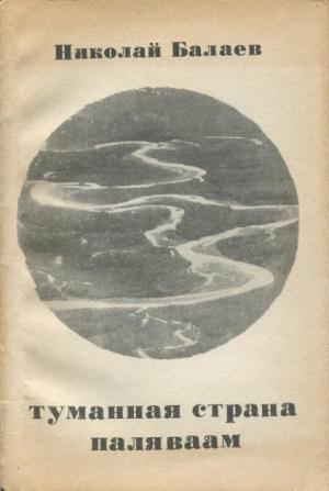 Обложка книги «Туманная страна Паляваам» — Николай Балаев