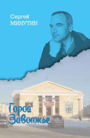 Обложка книги «История города Заволжье» — Сергей Минутин