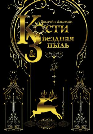 Обложка книги «Кости и Звёздная пыль» — Редгрейн Лебовски