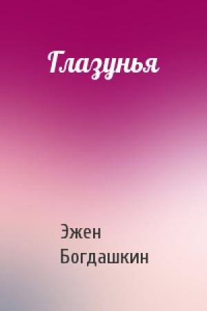 Обложка книги «Глазунья» — Эжен Богдашкин
