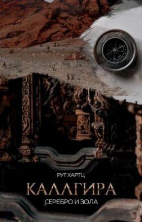 Обложка книги «Каллгира. Дорога праха (СИ)» — Хартц Рут