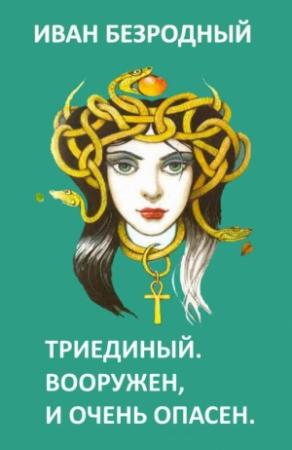 Обложка книги «Триединый. Вооружен и очень опасен (СИ)» — Иван Безродный
