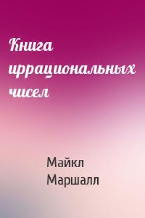 Обложка книги «Книга иррациональных чисел» — Майк Смит