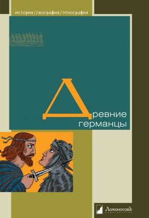 Обложка книги «Древние германцы»