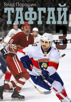 Обложка книги «Тафгай 3» — Влад Порошин