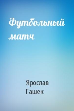 Обложка книги «Футбольный матч» — Ярослав Гашек
