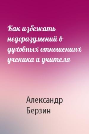 Обложка книги «Как избежать недоразумений в духовных отношениях ученика и учителя» — Александр Берзин
