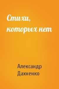 Александр Дахненко - Стихи, которых нет