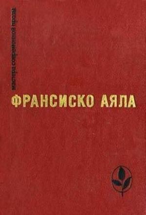 Обложка книги «Вырезки из вчерашнего номера газеты «Лас нотиниас»» — Франсиско Аяла