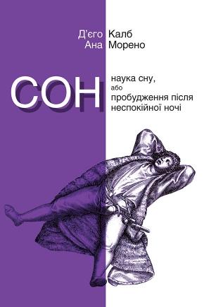 Обложка книги «Сон. Наука сну, або Пробудження після неспокійної ночі» — Д’єго Калб, Ана Морено