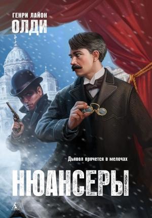 Обложка книги «Нюансеры» — Генри Олди