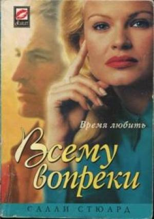 Обложка книги «Всему вопреки» — Салли Стюард