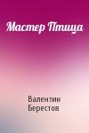 Валентин Берестов - Мастер Птица