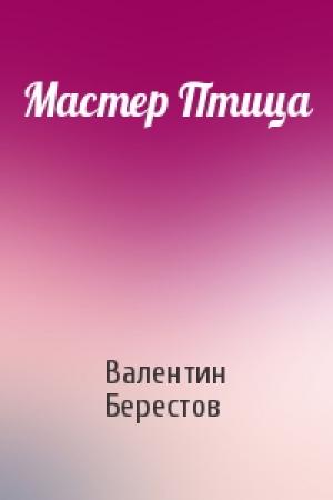 Обложка книги «Мастер Птица» — Валентин Берестов