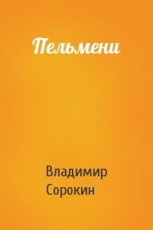 Обложка книги «Пельмени» — Владимир Сорокин