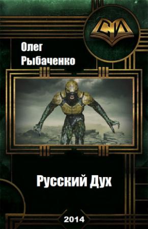 Обложка книги «Русский Дух» — Олег Рыбаченко