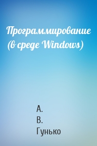 Программирование (в среде Windows)