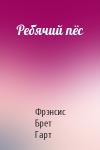 Брет Гарт - Ребячий пёс