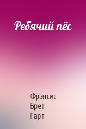 Обложка книги «Ребячий пёс» — Брет Гарт