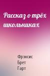 Брет Гарт - Рассказ о трёх школьниках