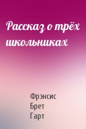 Обложка книги «Рассказ о трёх школьниках» — Брет Гарт