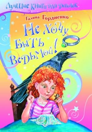 Обложка книги «Не хочу быть ведьмой!» — Галина Гордиенко
