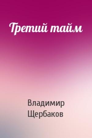 Обложка книги «Третий тайм» — Владимир Щербаков