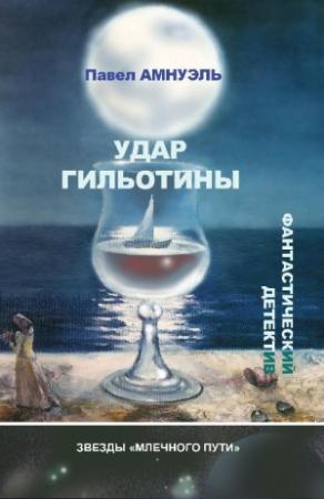Обложка книги «Удар гильотины» — Песах Амнуэль