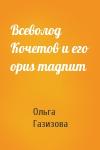 Ольга Газизова - Всеволод Кочетов и его opus magnum