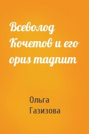 Обложка книги «Всеволод Кочетов и его opus magnum» — Ольга Газизова
