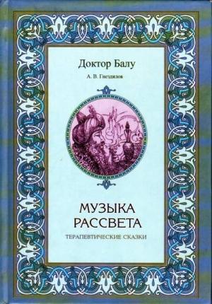 Обложка книги «Музыка рассвета» — Андрей Гнездилов